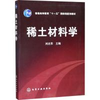 稀土材料学 刘光华 编 专业科技 文轩网