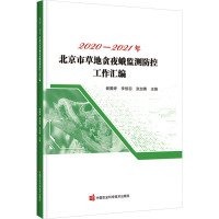 2020-2021年北京市草地贪夜蛾监测防控工作汇编 谢爱婷,李恒羽,张加勇 编 专业科技 文轩网