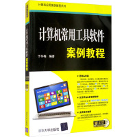 计算机常用工具软件案例教程 于冬梅 编 大中专 文轩网