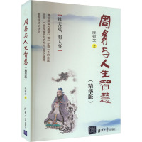 周易与人生智慧(精华版) 陈树文 著 社科 文轩网