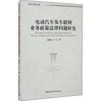 电动汽车及车联网业务政策法律问题研究 胡德胜,王江 著 社科 文轩网