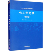 化工热力学(第3版) 高光华,陈健,卢滇楠 编 大中专 文轩网