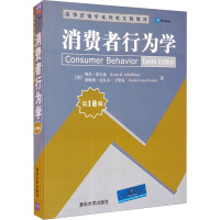 消费者行为学 第10版 (美)利昂·希夫曼,(美)莱斯利·拉扎尔·卡努克 著 大中专 文轩网