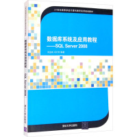 数据库系统及应用教程——SQL SERVER2008 刘金岭 等 编 大中专 文轩网