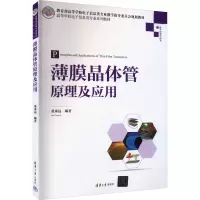 薄膜晶体管原理及应用 董承远 编 大中专 文轩网