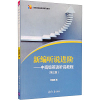 新编听说进阶——中高级英语听说教程(第3版) 何福胜 编 大中专 文轩网