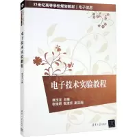电子技术实验教程 摆玉龙 编 大中专 文轩网
