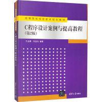 C程序设计案例与提高教程(第2版) 王金鹏,肖进杰 编 大中专 文轩网