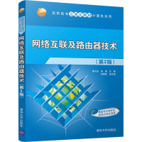 网络互联及路由器技术(第2版) 姜大庆 编 大中专 文轩网