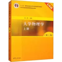 大学物理学 上册 C6版(第3版) 张三慧 编 大中专 文轩网
