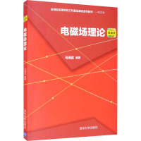 电磁场理论 马海武 编 专业科技 文轩网