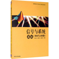 信号与系统基础(MATLAB版) 石辛民,程晓东,郝整清 编 专业科技 文轩网