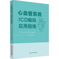 心血管系统ICD编码应用指南 陈俐,罗建,杨建南 编 生活 文轩网