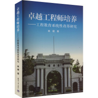 卓越工程师培养——工程教育系统性改革研究 林健 著 生活 文轩网