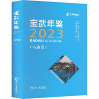 宝武年鉴 2023(马钢卷) 马钢(集团)控股有限公司年鉴编纂委员会 编 经管、励志 文轩网