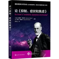 论《抑制、症状和焦虑》 (阿根廷)塞缪尔·阿比瑟,(美)乔治·施耐德 编 王兰兰 译 生活 文轩网