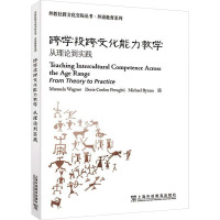 跨学段跨文化能力教学 从理论到实践 (美)曼努埃拉·瓦格纳,(美)多里·康伦·佩鲁吉尼,(英)迈克尔·拜拉姆 编 文教