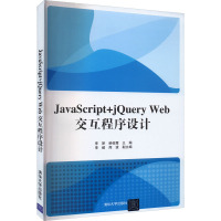 JavaScript+jQuery Web交互程序设计 李妍,柴俊霞 编 专业科技 文轩网