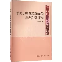 羊肉、鸭肉和狗肉的生理功效探究 张英君 著 生活 文轩网