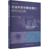 石油开采中微生物的研究与应用 任国领 等 著 专业科技 文轩网