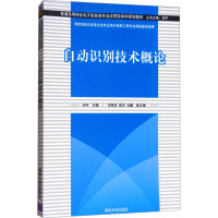 自动识别技术概论 刘平 编 大中专 文轩网