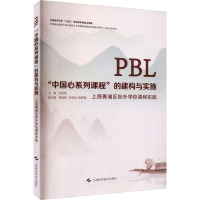 PBL"中国心系列课程"的建构与实施 上海青浦区世外学校课程实践 沈建英 编 文教 文轩网