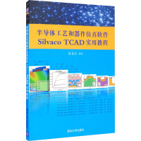 半导体工艺和器件仿真软件Silvaco TCAD实用教程 唐龙谷 编 专业科技 文轩网