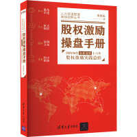 股权激励操盘手册:国内知名企业高管十六年股权激励实践总结 黄治民 著 经管、励志 文轩网