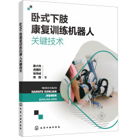 卧式下肢康复训练机器人关键技术 姜大伟 等 著 专业科技 文轩网