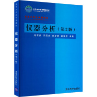 仪器分析(第2版) 刘密新 等 编 专业科技 文轩网