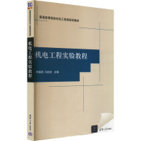 机电工程实验教程 李振武,闫冰洁 编 大中专 文轩网