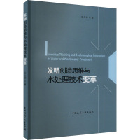 发明创造思维与水处理技术变革 李志华 著 专业科技 文轩网