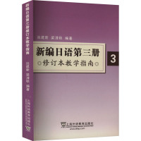 新编日语第3册修订本教学指南 池建新,梁清秋 编 文教 文轩网