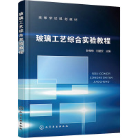 玻璃工艺综合实验教程 张梅梅,刘建安 编 专业科技 文轩网