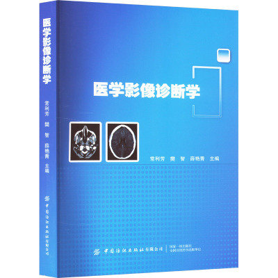 医学影像诊断学 常利芳 著 常利芳,樊智,薛艳青 编 生活 文轩网