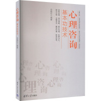 心理咨询基本功技术 岳晓东 编 社科 文轩网