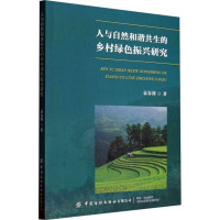 人与自然和谐共生的乡村绿色振兴研究 袁春剑 著 专业科技 文轩网