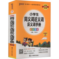 小学生同义词近义词反义词手册 全彩版 牛胜玉 编 文教 文轩网