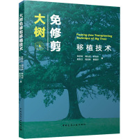 大树免修剪移植技术 张乔松 等 著 专业科技 文轩网