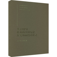 基于BIM技术的乡村统建住宅协同设计模式 姚刚,常虹,罗萍嘉 编 专业科技 文轩网