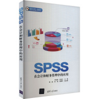 SPSS在会计和财务管理中的应用 李金德,欧贤才 编 经管、励志 文轩网