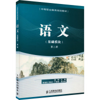 语文(基础模块) 第2册 杨新 编 大中专 文轩网