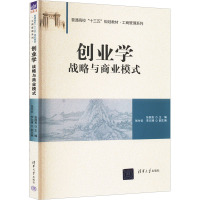 创业学 战略与商业模式 张国良 编 大中专 文轩网