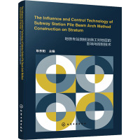 地铁车站洞桩法施工对地层的影响与控制技术 耿东阳 编 专业科技 文轩网
