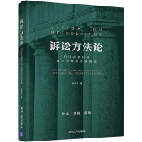 诉讼方法论 知识产权律师执业思维与办案逻辑 袁真富 著 社科 文轩网