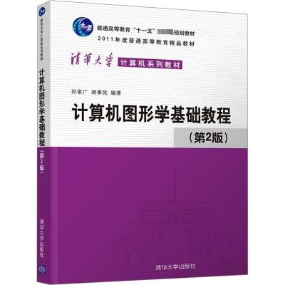 计算机图形学基础教程(第2版) 孙家广,胡事民 编 大中专 文轩网