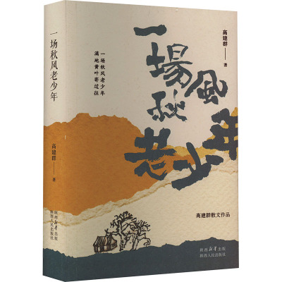 一场秋风老少年 高建群 著 文学 文轩网