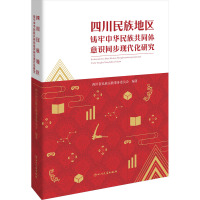 四川民族地区铸牢中华民族共同体意识同步现代化研究 四川省民族宗教事务委员会 编 经管、励志 文轩网