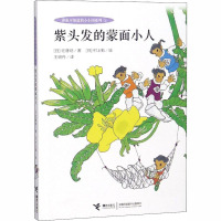 紫头发的蒙面小人 (日)佐藤晓 著 王晓丹 译 少儿 文轩网