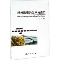 糙米酵素的生产与应用 李志江,王霞 著 专业科技 文轩网